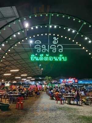 ริมรั้ว กระทะร้าน