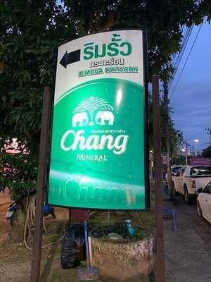 ริมรั้ว กระทะร้าน