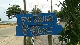 ร้านรุ่งริมเล ซีฟู้ด S