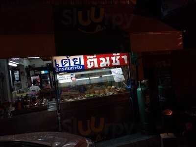 เต้ยติ่มซำ