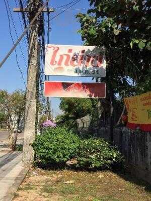ร้านไก่ย่าง หน้า ช.ค.34