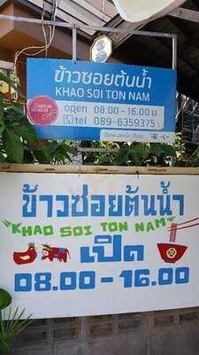 ข้าวซอยต้นน้ำ