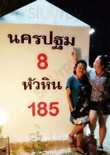 ร้านอาหารบ้านริมบึง
