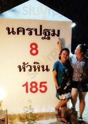ร้านอาหารบ้านริมบึง