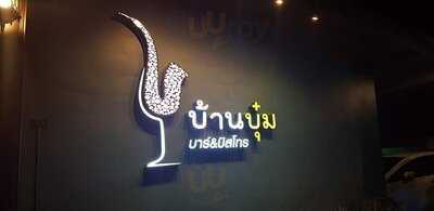 บ้านบุ๋ม บาร์ แอนด์บริสโทรส์