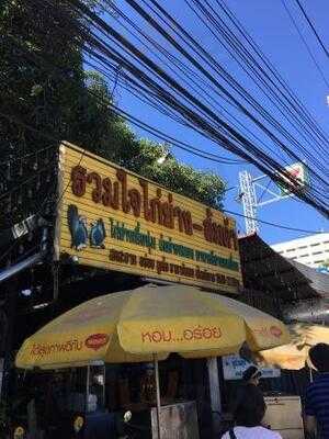 รวมใจไก่ย่าง-ส้มตำ 