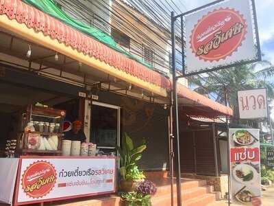 ก๋วยเตี๋ยวเรือรสวิเศษ