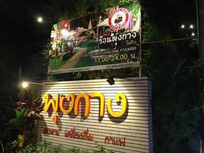 ร้านอาหารพุงกาง