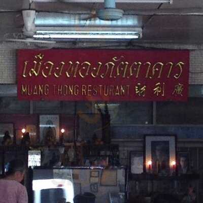 Muang Thong Restaurant