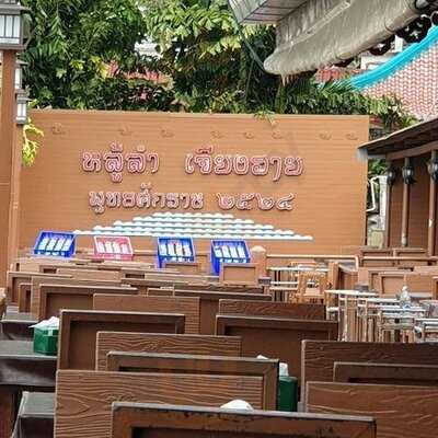 ร้านอาหาร หลู้ลำ