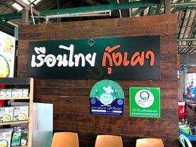 เรือนไทยกุ้งเผา