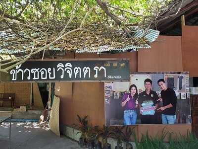 ข้าวซอยวิจิตตรา