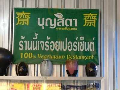 บุญสิตาอาหารเพื่อสุขภาพ