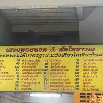 เสวย หอยทอดชาวเล