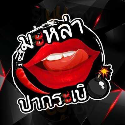 หม่าล่าปากระเบิด