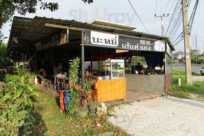 ซุปเปอร์ติ่มซำสนามบินภูเก็ต