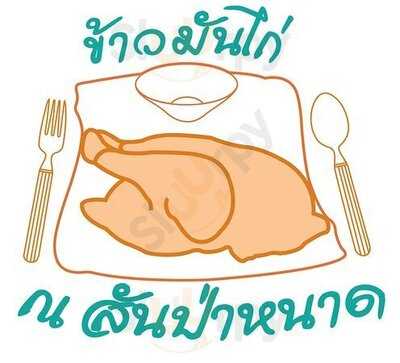 ร้านข้าวมันไก่ ณ สันป่าหนาด