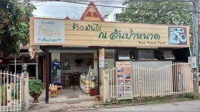 ร้านข้าวมันไก่ ณ สันป่าหนาด