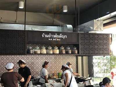ร้านข้าวต้มดีบุก