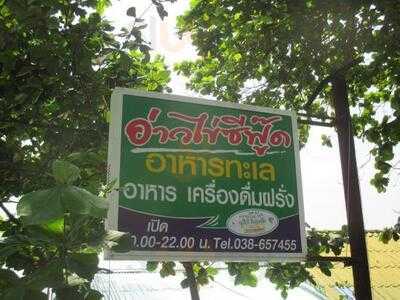 อ่าวไข่ ซีฟู้ด