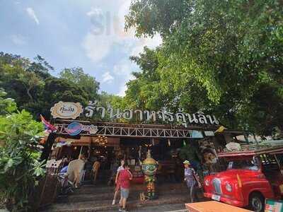 ร้านอาหารคุ้นลิ้น