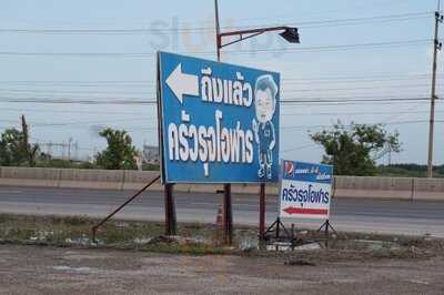 ครัวรุจโอฬาร