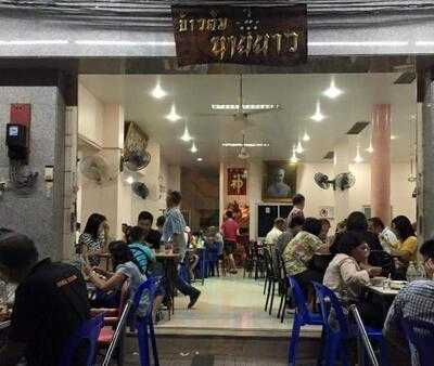 ข้าวต้ม นายยาว