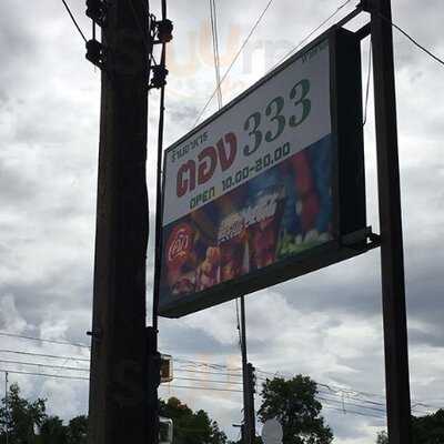 ร้าน ตองสาม (333)