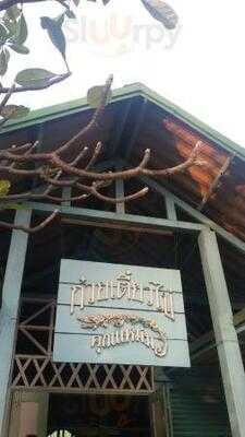 ก๋วยเตี๋ยวไข่ราชบุรี