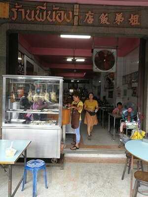 ข้าวมันไก่พี่น้อง