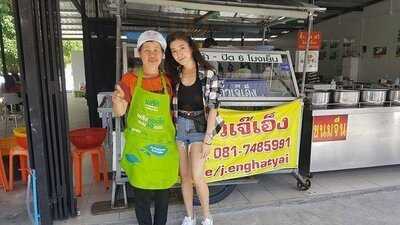 เต้ากั๊วเจ๊เอ็งหาดใหญ่