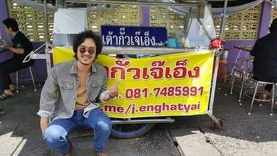 เต้ากั๊วเจ๊เอ็งหาดใหญ่