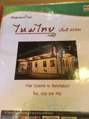 ร้านอาหาร ไหมไทย