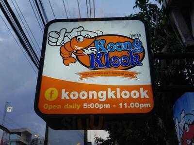 กุ้งคลุก