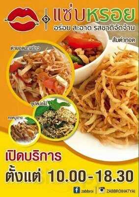 แซ่บหรอย หาดใหญ่