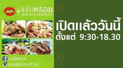 แซ่บหรอย หาดใหญ่