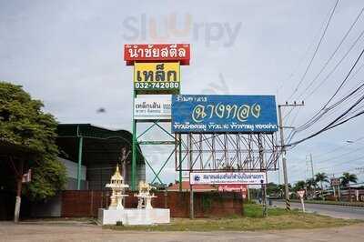 ร้านอาหารฉางทองต้มเลือดหมู