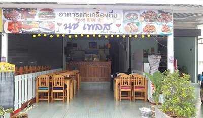 นุช เพลส