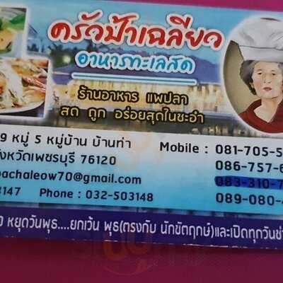 ครัวป้าเฉลียว