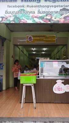 ร้านเรือนทองบ้านมังสวิรัติ
