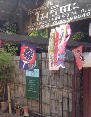 ภัตตาคารอาหารญี่ปุ่น โมริ