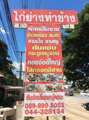 ร้านอาหาร ไก่ย่างท่าช้าง