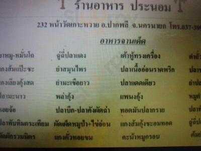 ร้านอาหาร ประนอม