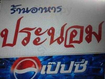 ร้านอาหาร ประนอม