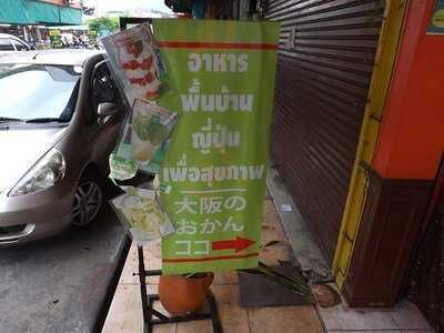 ข้าวแกง โอซาก้า