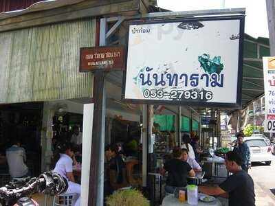 ข้าวมันไก่นันทาราม