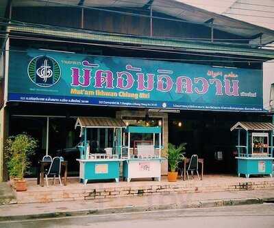 มัตอัมอิควาน