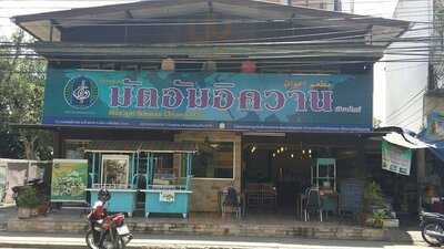 มัตอัมอิควาน