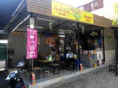 ก๋วยเตี๋ยวต้มยำร้าน บ.1/7