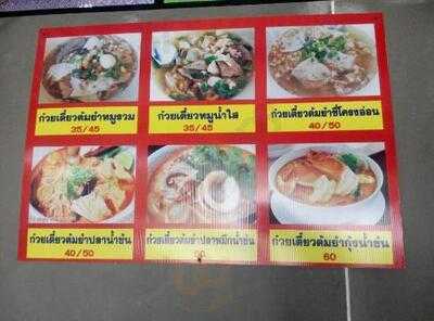 ก๋วยเตี๋ยวต้มยำร้าน บ.1/7